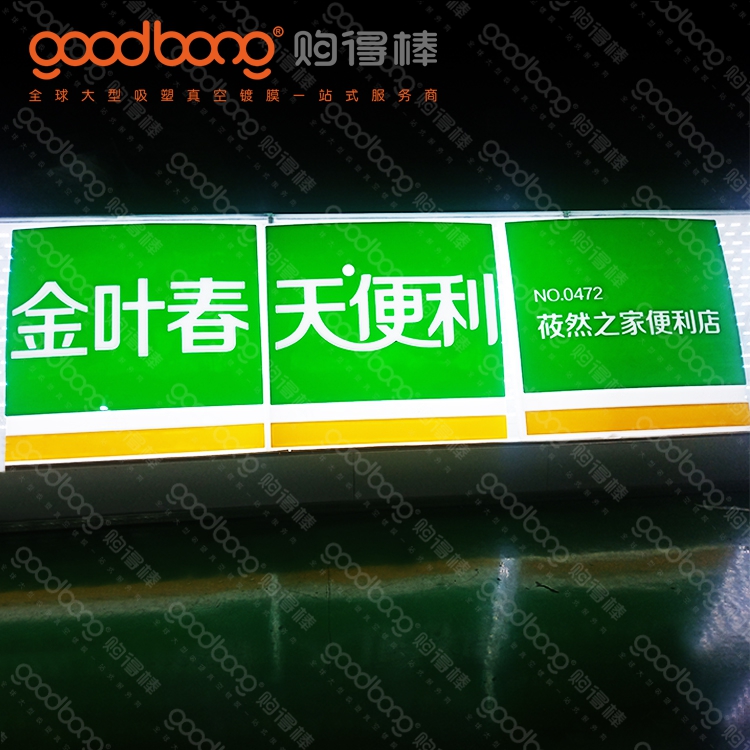 戶(hù)外亞克力吸塑大型廣告牌的制作方法