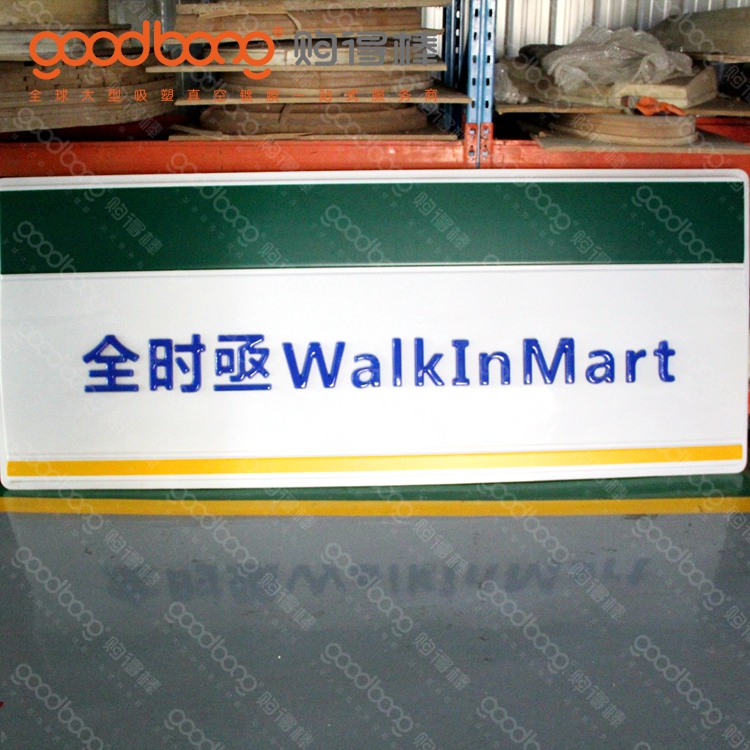 戶外大型亞克力吸塑三維立體燈箱門頭的制作方法