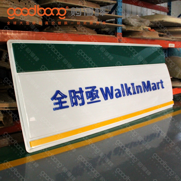 亞克力吸塑連鎖便利店招牌燈箱門頭的制作方法