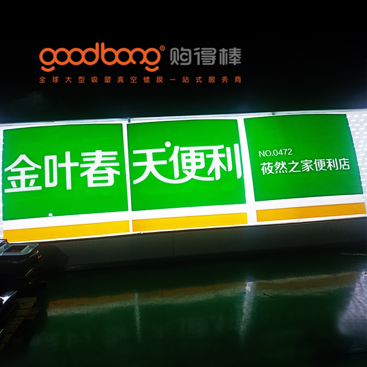 吸塑工藝制作的戶外連鎖便利店招牌門頭