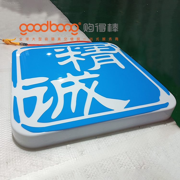 便利店門頭燈箱吸塑工藝點亮街頭的品牌窗口